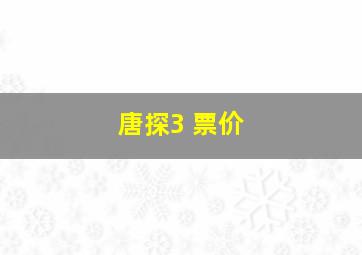 唐探3 票价